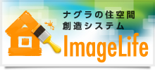 ナグラの住空間創造システム「ImageLife」