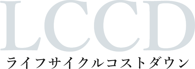 LCCDライフサイクルコストダウン