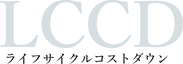 LCCDライフサイクルコストダウン