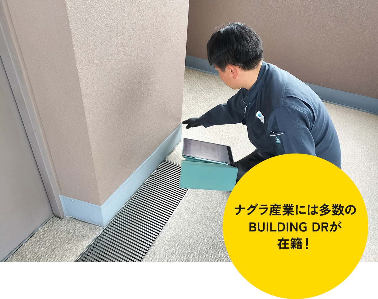 ナグラ産業には5名のBUILDING DRが在籍！