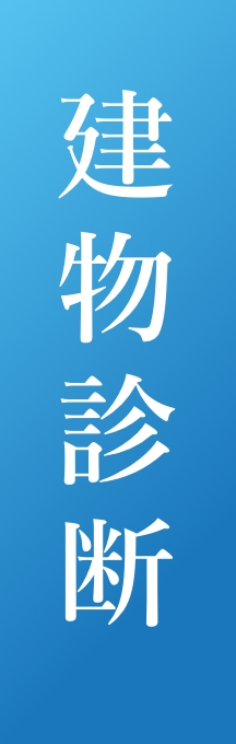 建物診断