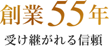 創業55年 受け継がれる信頼