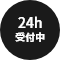 24h 受付中