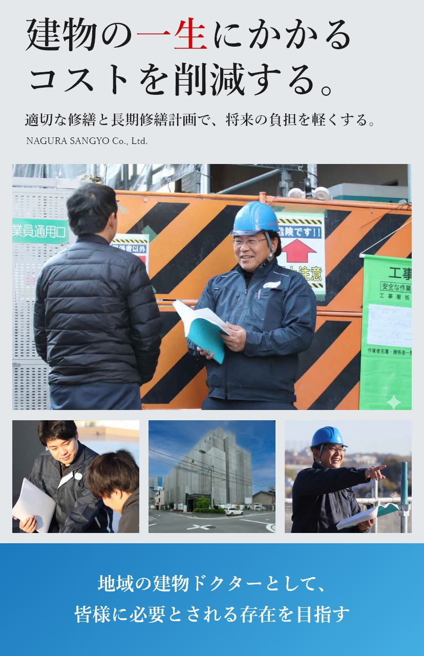 建物に、もう一度命を。不動産再命 長期的なお付き合い×コストも見越した提案力×誠実な企業として