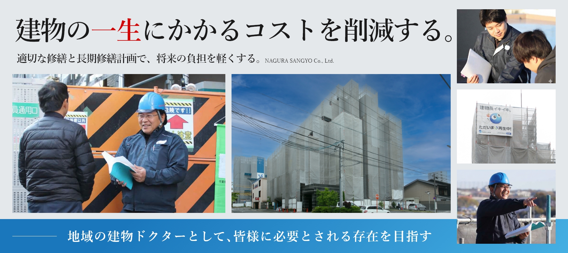 建物に、もう一度命を。不動産再命 長期的なお付き合い×コストも見越した提案力×誠実な企業として