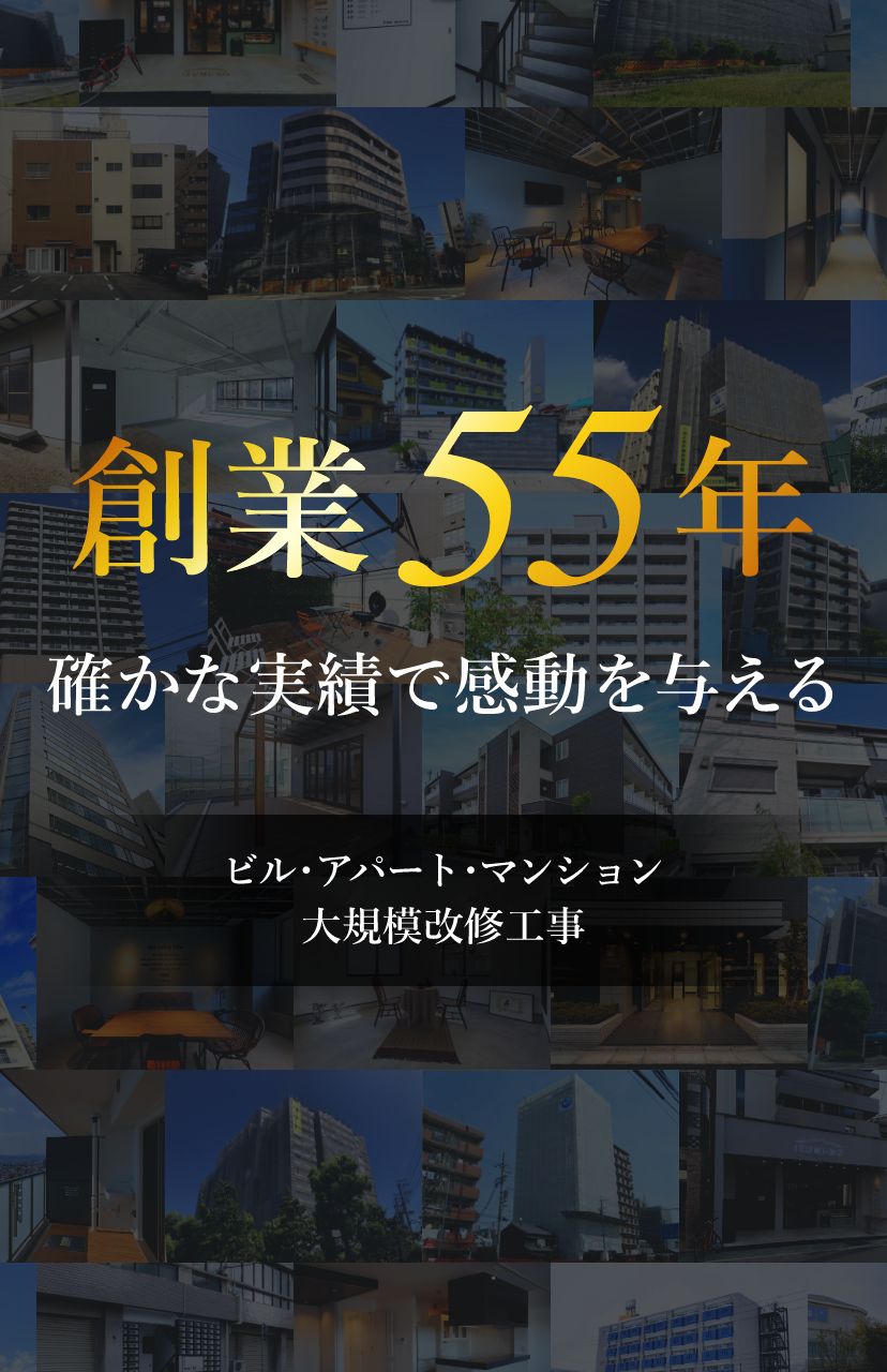 創業55年 確かな実績で感動を与える ビル・アパート・マンション 大規模改修工事