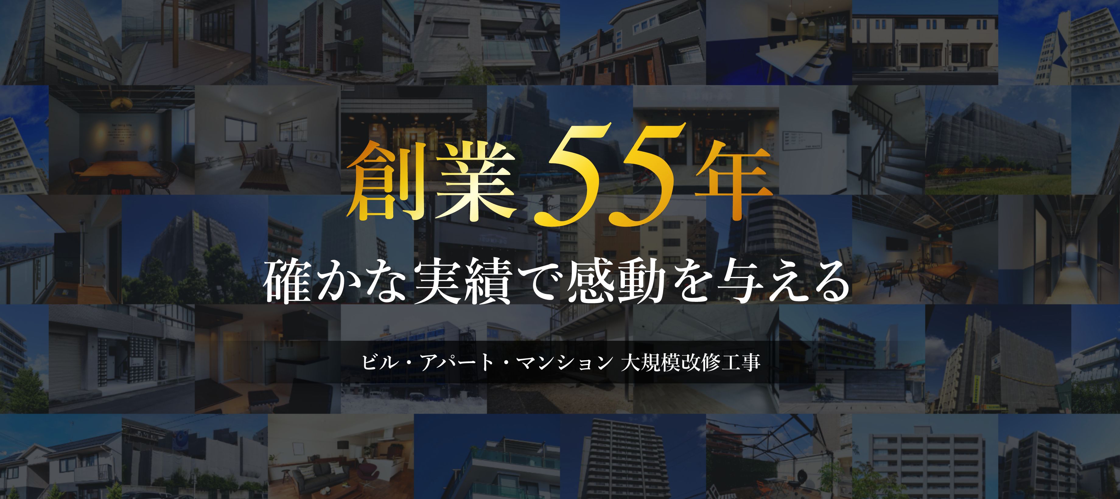創業55年 確かな実績で感動を与える ビル・アパート・マンション 大規模改修工事