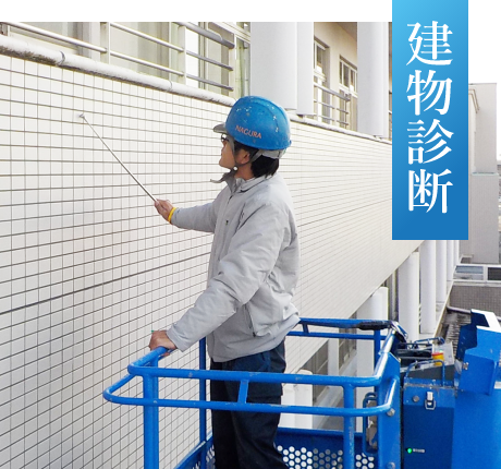 建物診断