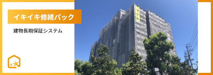 イキイキ修繕パック 建物長期保証システム