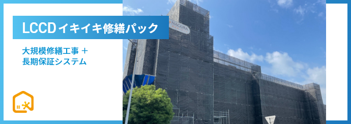 LCCD イキイキ修繕パック 大規模修繕工事 ＋ 長期保証システム