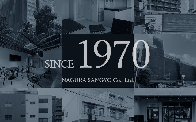 創業55年の歴史ある実績