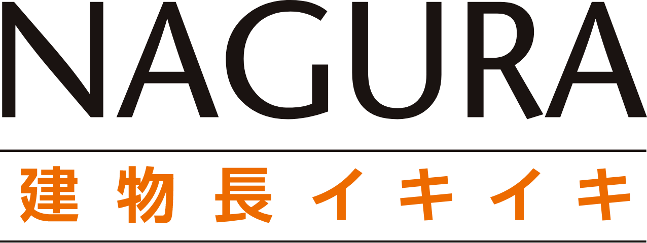 NAGURA 建物長イキイキ
