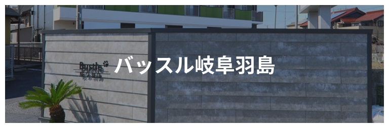 バッスル岐阜羽島
