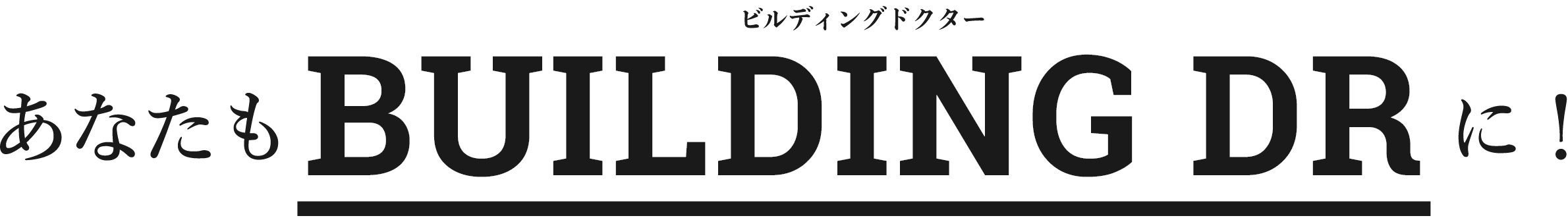 あなたもBUILDING DR（ビルディングドクター）に！
