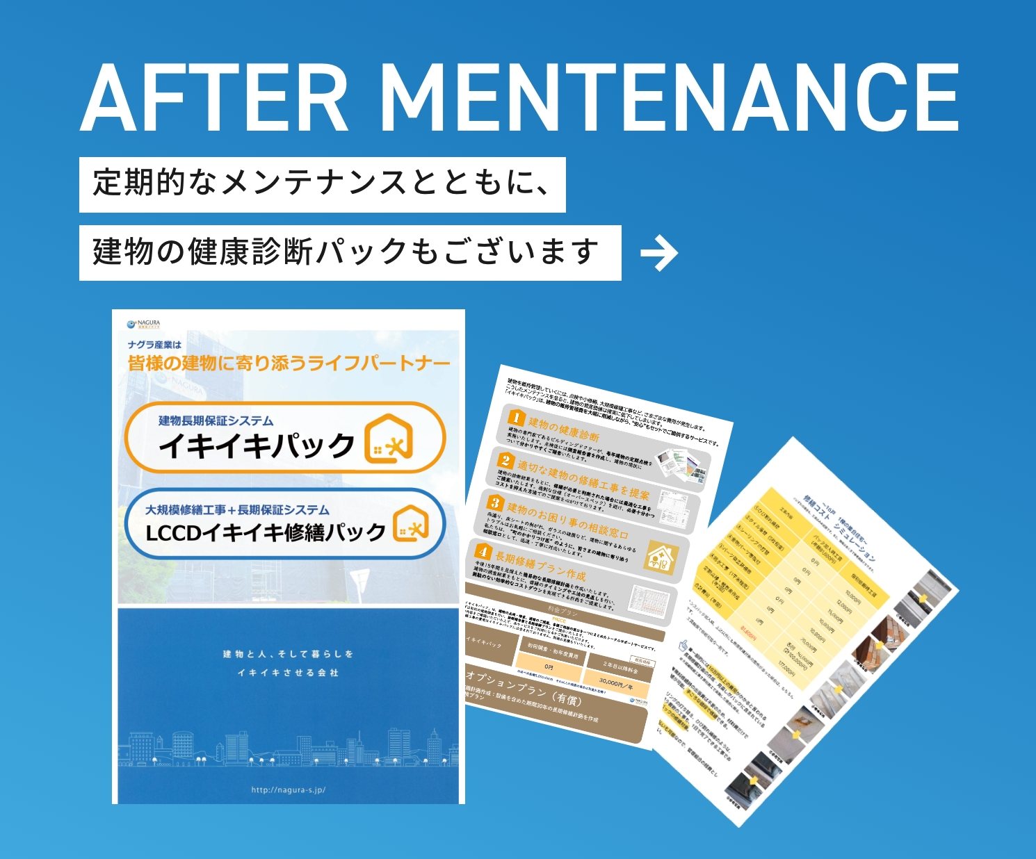 AFTER MENTENANCE 定期的なメンテナンスとともに、建物の健康診断パックもございます