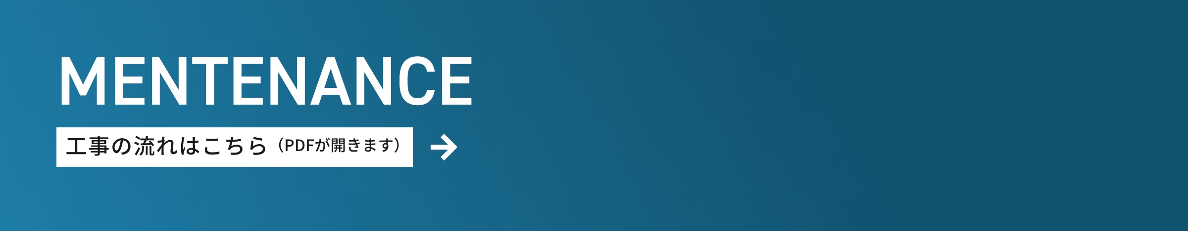 MENTENANCE 工事の流れはこちら（PDFが開きます）