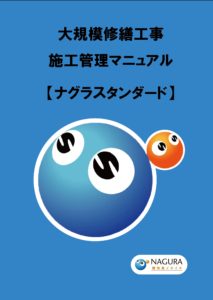 工事の品質の要、“スタンダード”の定着に向けて 本文画像