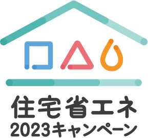 住宅省エネ２０２３キャンペーンをご活用ください 本文画像