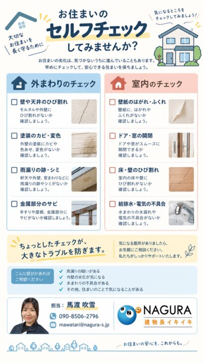 建物セルフチェックリスト