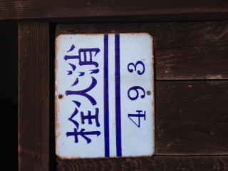 古い標識 本文画像